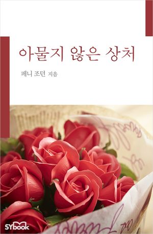 아물지 않은 상처