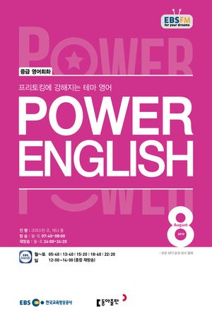 POWER ENGLISH(EBS 방송교재 2019년 8월)