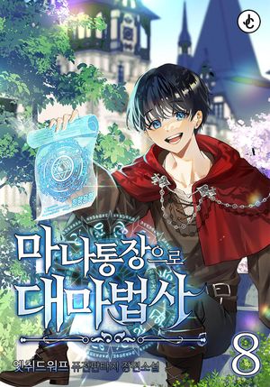 [eBook] 마나 통장으로 대마법사. 8