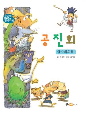 공진회, 금수회의록