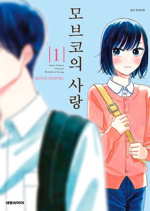 모브코의 사랑. 1