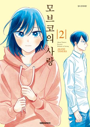 모브코의 사랑. 2