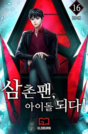 삼촌팬, 아이돌 되다!. 16