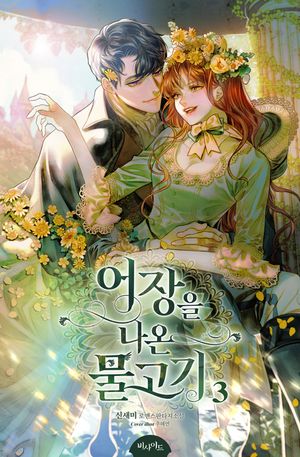 [eBook] 어장을 나온 물고기. 3