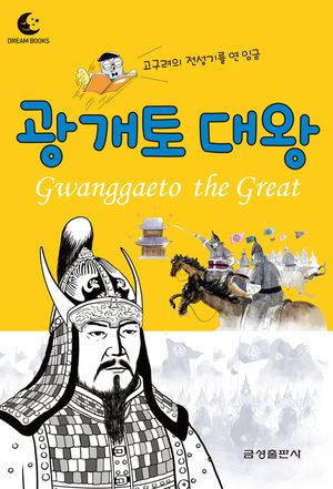 광개토 대왕