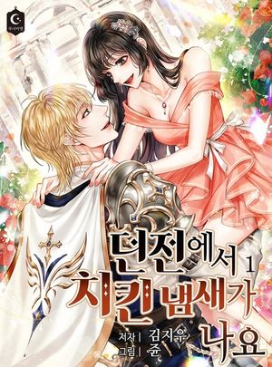 [eBook] 던전에서 치킨 냄새가 나요. 6