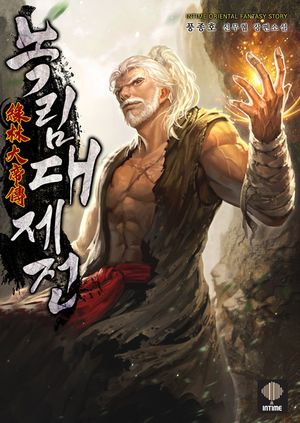 [eBook] 녹림대제전. 21