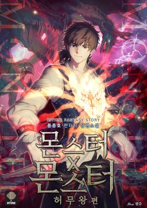[eBook] 몬스터×몬스터: 허무왕. 49