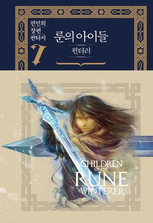 [eBook] 룬의 아이들- 윈터러 완전판. 7