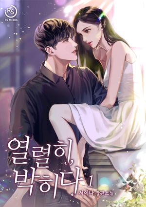 열렬히, 박히다. 1