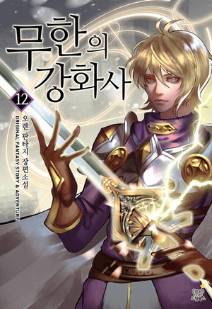 [eBook] 무한의 강화사. 12