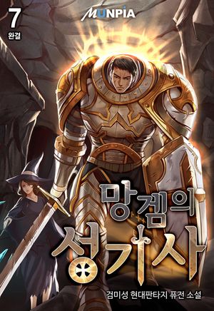 [eBook] 망겜의 성기사. 7
