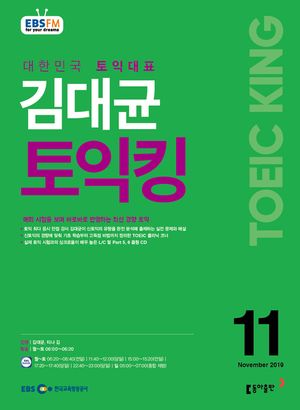 김대균의 토익킹(EBS 방송교재 2019년 11월)