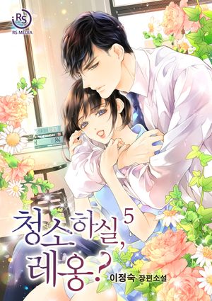 [eBook] 청소하실, 레옹?. 5