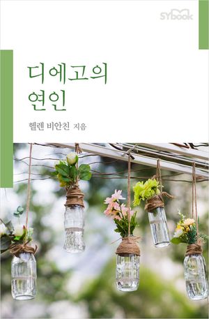 디에고의 연인(개정판)