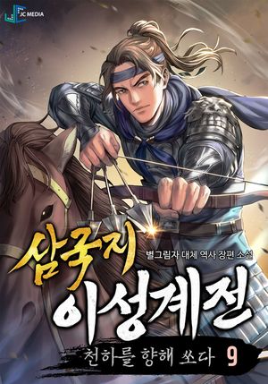 [eBook] 삼국지 이성계전 : 천하를 향해 쏘다. 9