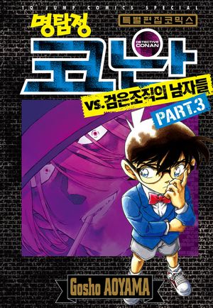 명탐정 코난 VS. 검은조직의 남자들. 3