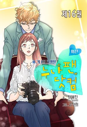 누나팬닷컴(부제:그녀의 사생활). 16
