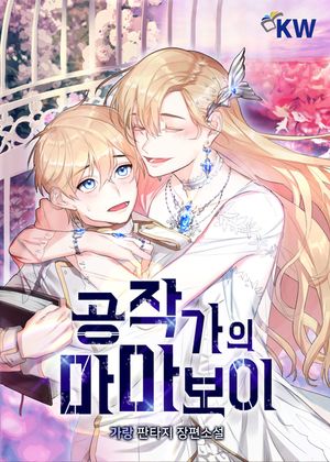 [eBook] 공작가의 마마보이(전13권)