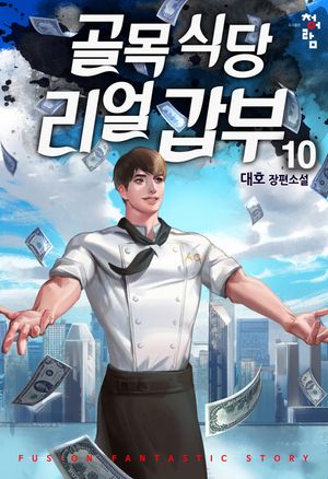 [eBook] 골목식당 리얼갑부. 10