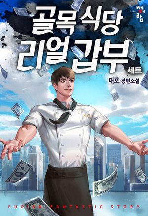 [eBook] 골목식당 리얼갑부(전10권)