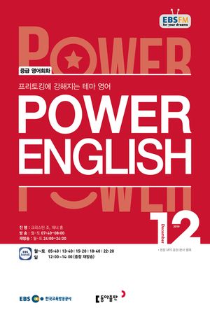 POWER ENGLISH(EBS 방송교재 2019년 12월)