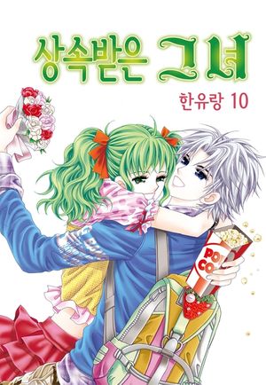 상속받은 그녀. 10