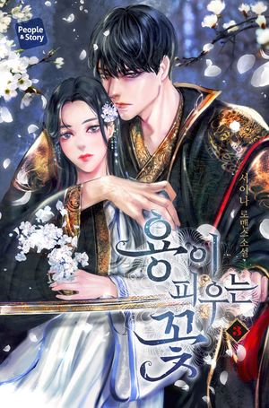 용이 피우는 꽃. 3