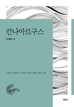[eBook] 칸나아르구스