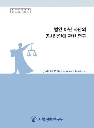 법인 아닌 사단의 공시방안에 관한 연구