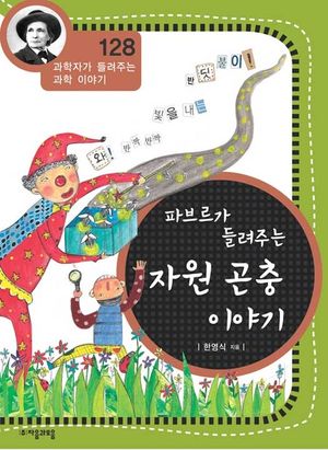 파브르가 들려주는 자원 곤충 이야기