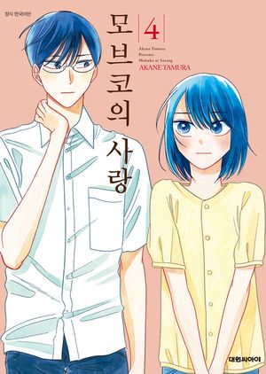 모브코의 사랑. 4