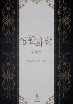 [eBook] 영원의 밤. 5