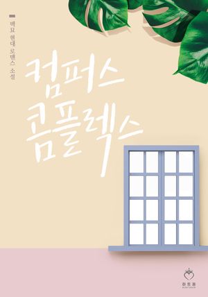 [eBook] 컴퍼스 콤플렉스. 3