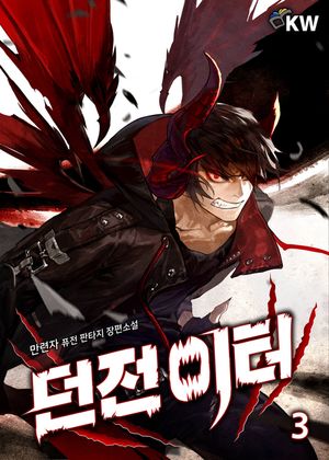 던전이터. 3