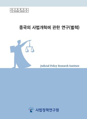 중국의 사법개혁에 관한 연구(별책) -중국 인민법원 5개년 개혁요강 전문-