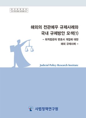 해외의 전관예우 규제사례와 국내 규제방안 모색(1) -퇴직법관의 변호사 개업에 대한 해외 규제사례-