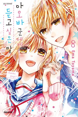 [eBook] 아오바군에게 듣고 싶은 말. 8