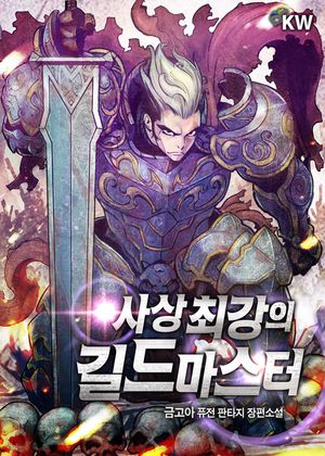 [eBook] 사상 최강의 길드마스터(전9권)