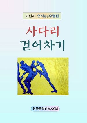 [eBook] 사다리 걷어차기