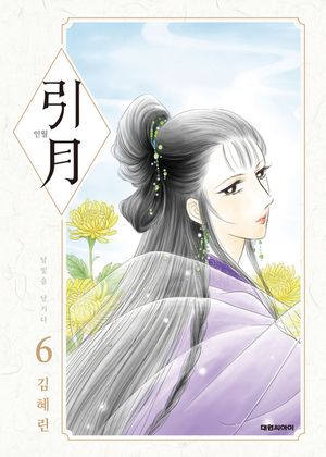 [eBook] 인월(引月). 6