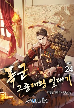 [eBook] 폭군 고종대왕 일대기. 24(외전)