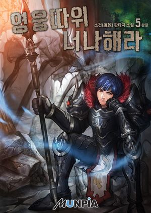 [eBook] 영웅 따위 너나 해라. 5