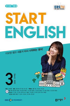 스타트 잉글리시(EBS 방송교재 2020년 3월)