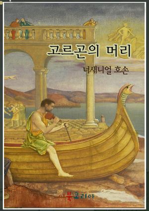 고르곤의 머리