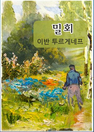 밀회