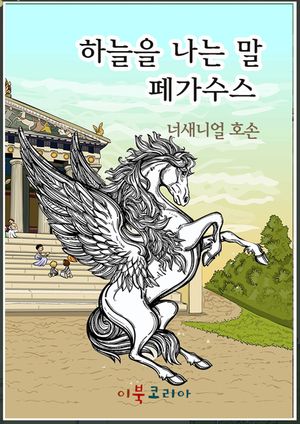 하늘을 나는 말, 페가수스