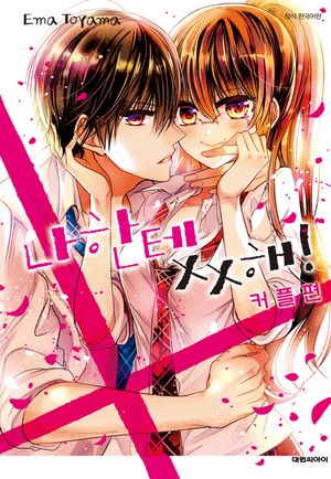 [eBook] 나한테 XX해!. 커플편