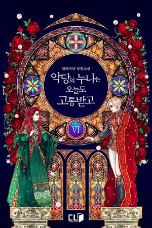 악당의 누나는 오늘도 고통받고. 6