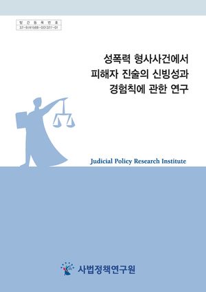 성폭력 형사사건에서 피해자 진술의 신빙성과 경험칙에 관한 연구